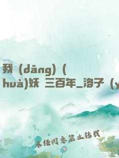 我當(dāng)畫(huà)妖師三百年