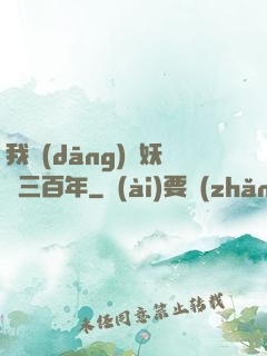 我當(dāng)畫妖師三百年