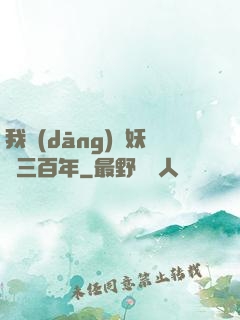 我當(dāng)畫妖師三百年