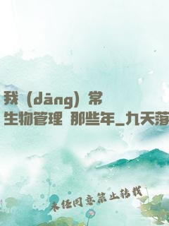 我當(dāng)異常生物管理員那些年
