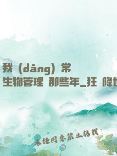 我當(dāng)異常生物管理員那些年