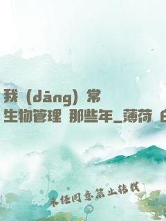 我當(dāng)異常生物管理員那些年