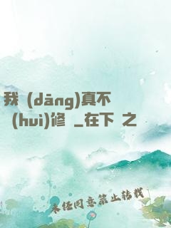 我當(dāng)真不會(huì)修煉