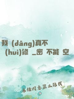 我當(dāng)真不會(huì)修煉