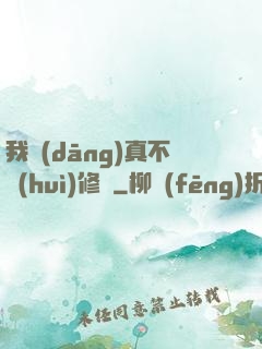 我當(dāng)真不會(huì)修煉