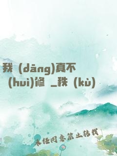 我當(dāng)真不會(huì)修煉