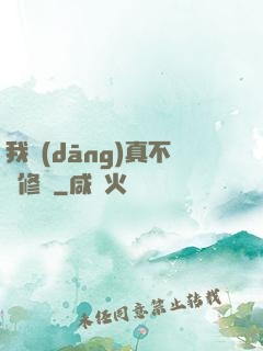 我當(dāng)真不會修煉