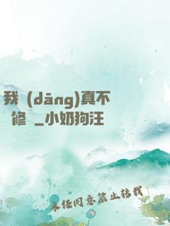 我當(dāng)真不會修煉