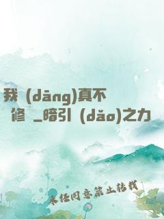 我當(dāng)真不會修煉