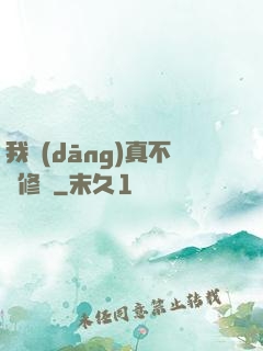 我當(dāng)真不會修煉