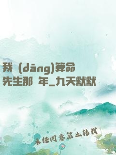 我當(dāng)算命先生那幾年