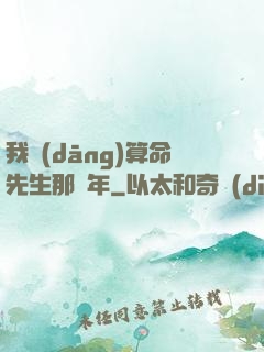 我當(dāng)算命先生那幾年