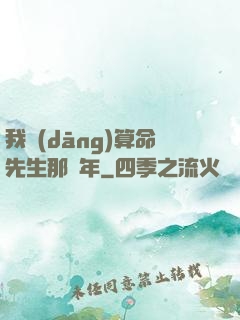 我當(dāng)算命先生那幾年