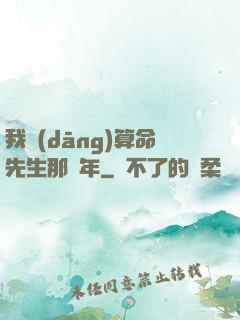 我當(dāng)算命先生那幾年
