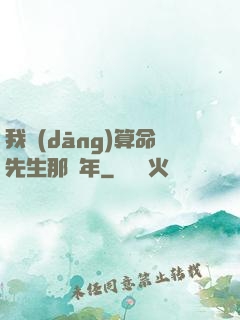 我當(dāng)算命先生那幾年