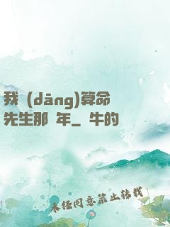 我當(dāng)算命先生那幾年