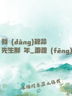 我當(dāng)算命先生那幾年