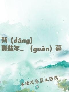 我當(dāng)蠱師那些年