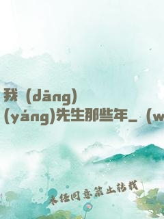 我當(dāng)陰陽(yáng)先生那些年