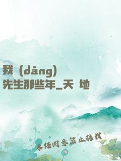 我當(dāng)陰陽先生那些年