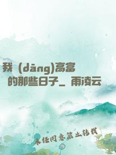 我當(dāng)高富帥的那些日子