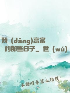 我當(dāng)高富帥的那些日子