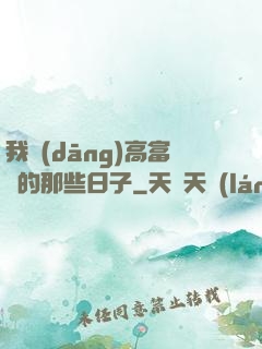 我當(dāng)高富帥的那些日子