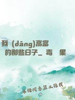 我當(dāng)高富帥的那些日子