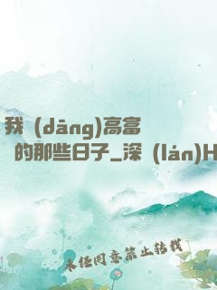 我當(dāng)高富帥的那些日子
