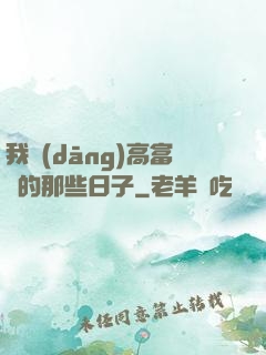 我當(dāng)高富帥的那些日子