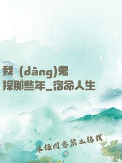 我當(dāng)鬼偵探那些年