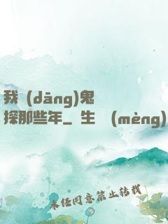 我當(dāng)鬼偵探那些年