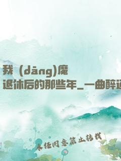 我當(dāng)魔頭退休后的那些年