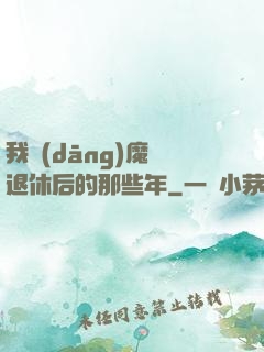 我當(dāng)魔頭退休后的那些年