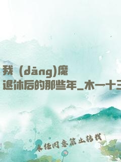 我當(dāng)魔頭退休后的那些年