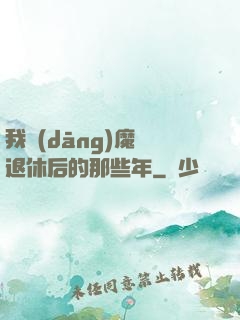 我當(dāng)魔頭退休后的那些年