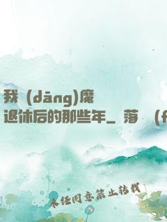 我當(dāng)魔頭退休后的那些年