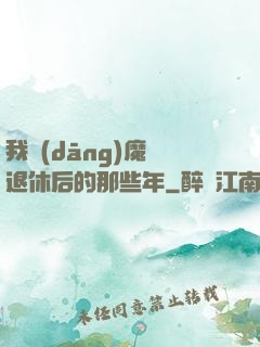 我當(dāng)魔頭退休后的那些年