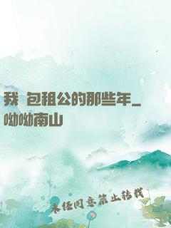 我當包租公的那些年