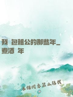 我當包租公的那些年