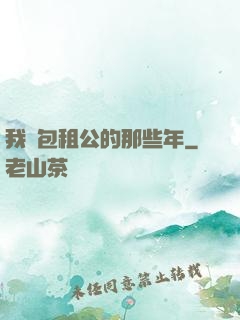 我當包租公的那些年