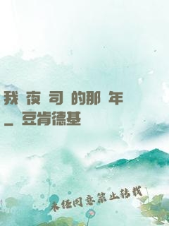 我當夜車司機的那幾年