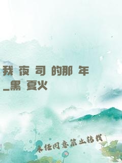 我當夜車司機的那幾年