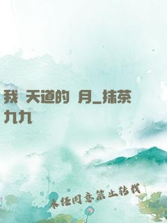 我當天道的歲月