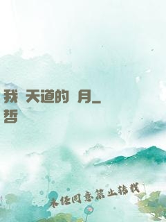 我當天道的歲月