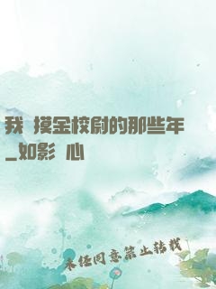 我當摸金校尉的那些年