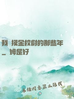 我當摸金校尉的那些年