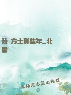 我當方士那些年