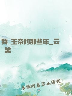 我當玉帝的那些年