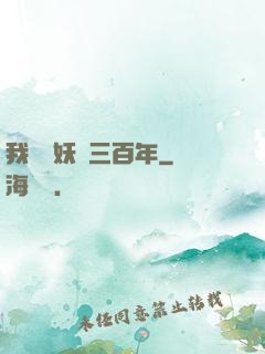 我當畫妖師三百年